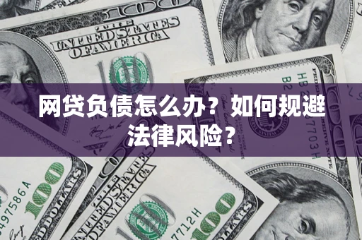北京网贷负债怎么办？如何规避法律风险？