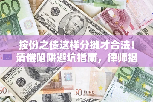 北京按份之债这样分摊才合法！清偿陷阱避坑指南，律师揭秘关键条款