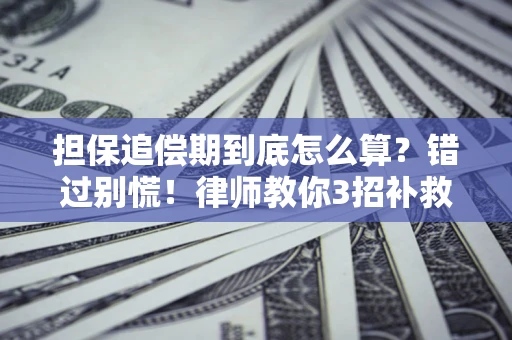 北京担保追偿期到底怎么算？错过别慌！律师教你3招补救