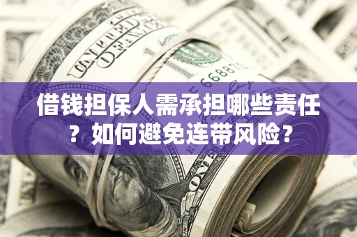 北京借钱担保人需承担哪些责任？如何避免连带风险？