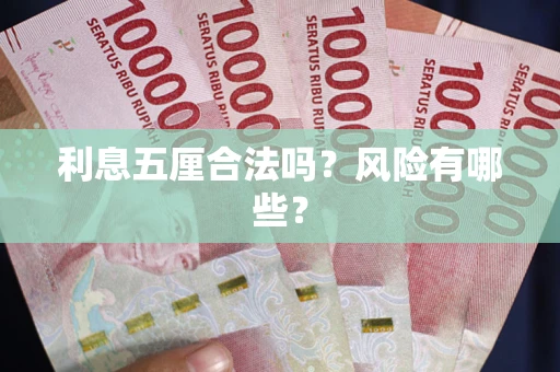 北京利息五厘合法吗？风险有哪些？