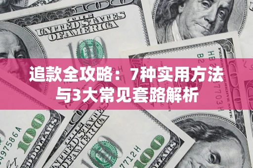 北京追款全攻略：7种实用方法与3大常见套路解析