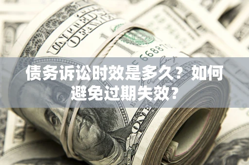 北京债务诉讼时效是多久？如何避免过期失效？