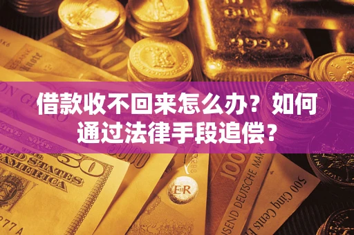 北京借款收不回来怎么办？如何通过法律手段追偿？