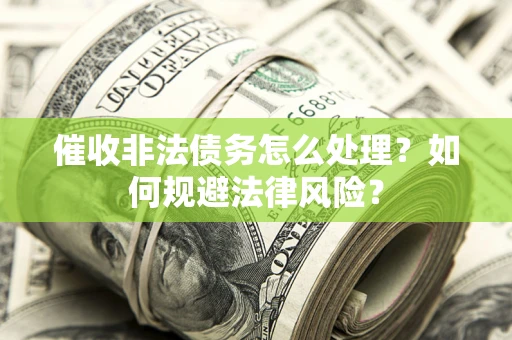 北京催收非法债务怎么处理？如何规避法律风险？