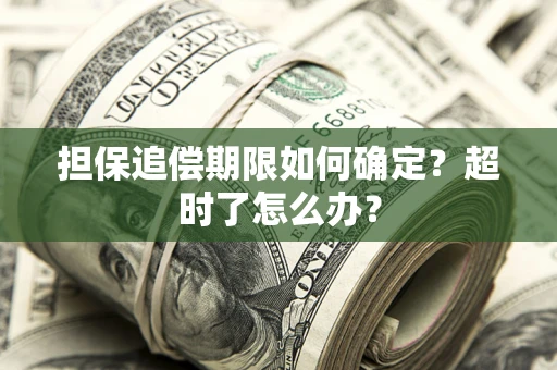 北京担保追偿期限如何确定？超时了怎么办？