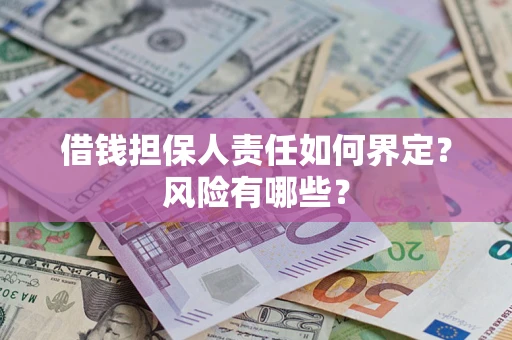 北京借钱担保人责任如何界定?风险有哪些? 北京借钱担保人责任如何界定?风险有哪些?
