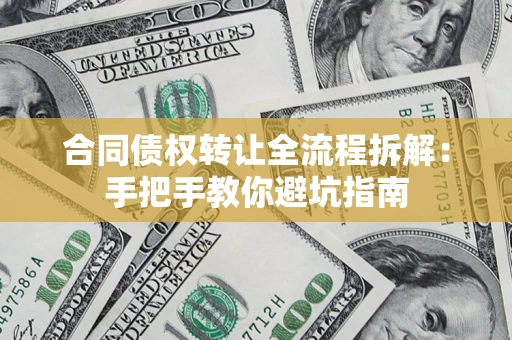 北京合同债权转让全流程拆解：手把手教你避坑指南