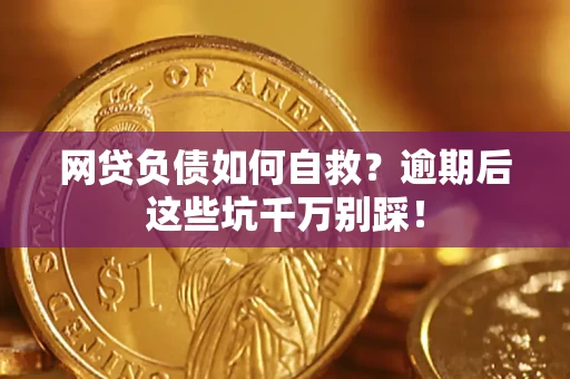 北京网贷负债如何自救？逾期后这些坑千万别踩！