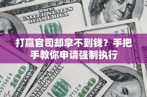 北京打赢官司却拿不到钱？手把手教你申请强制执行