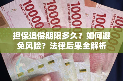 北京担保追偿期限多久？如何避免风险？法律后果全解析