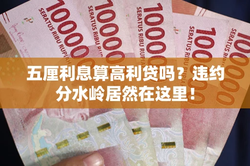 北京五厘利息算高利贷吗？违约分水岭居然在这里！