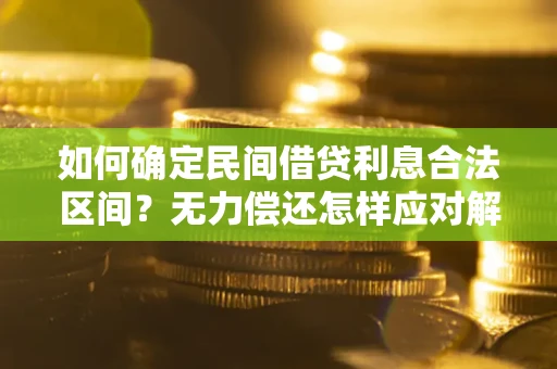 北京如何确定民间借贷利息合法区间？无力偿还怎样应对解决法门？