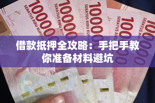 北京借款抵押全攻略：手把手教你准备材料避坑