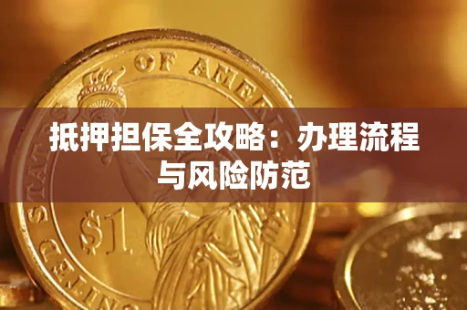 北京抵押担保全攻略：办理流程与风险防范