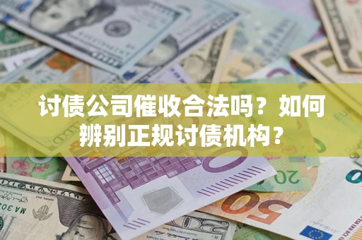 北京讨债公司催收合法吗？如何辨别正规讨债机构？
