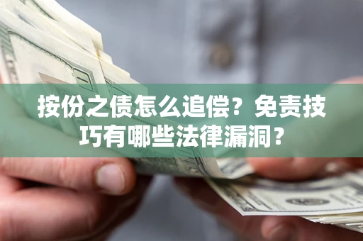 北京按份之债怎么追偿？免责技巧有哪些法律漏洞？