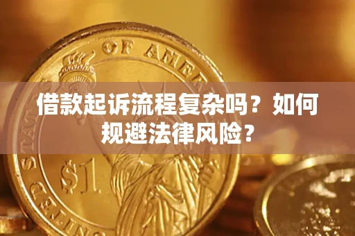 北京借款起诉流程复杂吗？如何规避法律风险？