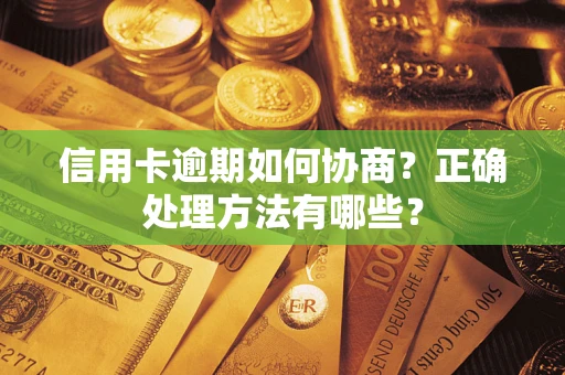 北京信用卡逾期如何协商？正确处理方法有哪些？