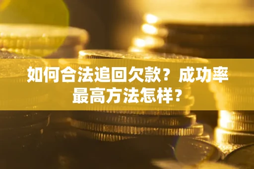 北京如何合法追回欠款？成功率最高方法怎样？