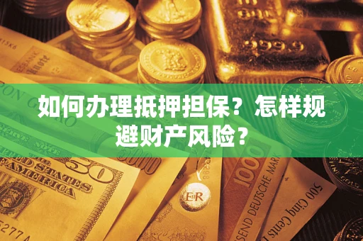 北京如何办理抵押担保？怎样规避财产风险？
