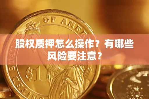 北京股权质押怎么操作？有哪些风险要注意？