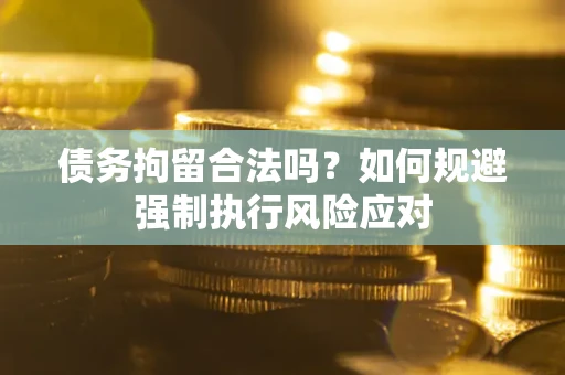 北京债务拘留合法吗？如何规避强制执行风险应对