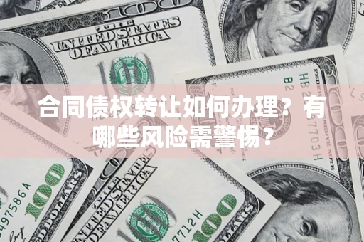 北京合同债权转让如何办理？有哪些风险需警惕？