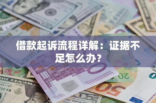 北京借款起诉流程详解：证据不足怎么办？