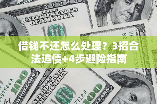 北京借钱不还怎么处理？3招合法追债+4步避险指南