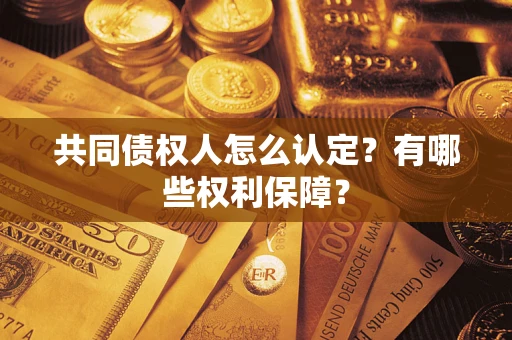 北京共同债权人怎么认定？有哪些权利保障？