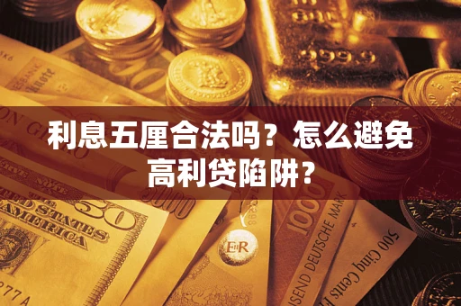 北京利息五厘合法吗？怎么避免高利贷陷阱？