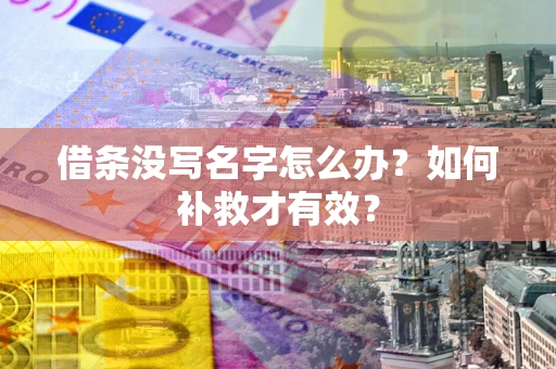 北京借条没写名字怎么办？如何补救才有效？