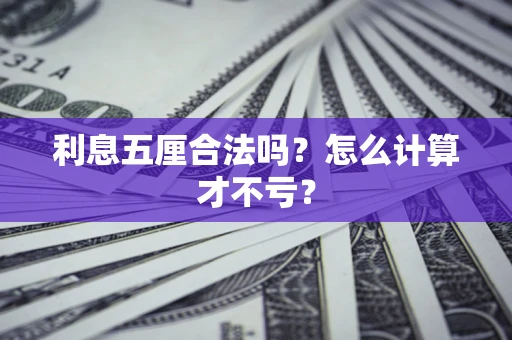 北京利息五厘合法吗？怎么计算才不亏？