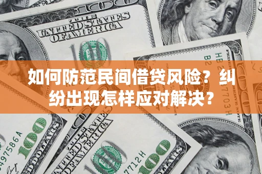 北京如何防范民间借贷风险？纠纷出现怎样应对解决？