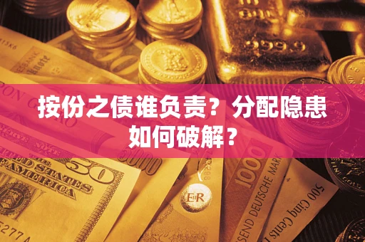 北京按份之债谁负责？分配隐患如何破解？