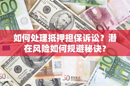 北京如何处理抵押担保诉讼？潜在风险如何规避秘诀？