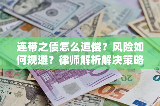 北京连带之债怎么追偿？风险如何规避？律师解析解决策略