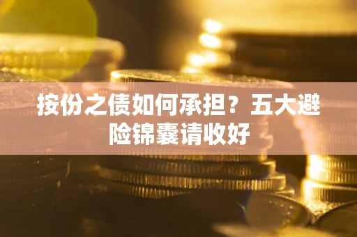 北京按份之债如何承担？五大避险锦囊请收好