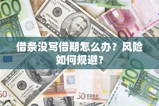 北京借条没写借期怎么办？风险如何规避？