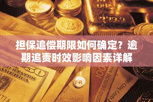 北京担保追偿期限如何确定？逾期追责时效影响因素详解