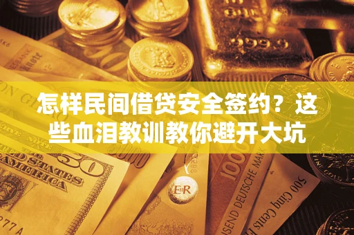 北京怎样民间借贷安全签约？这些血泪教训教你避开大坑