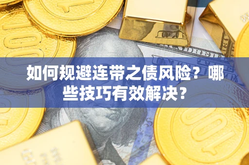 北京如何规避连带之债风险？哪些技巧有效解决？