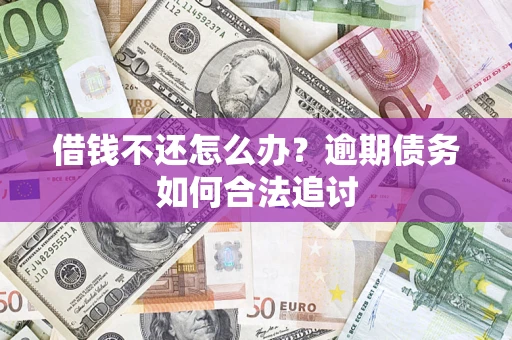 北京借钱不还怎么办？逾期债务如何合法追讨