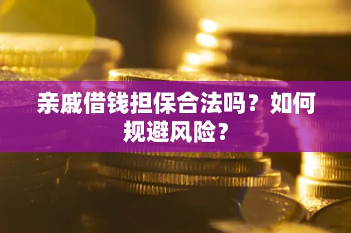 北京亲戚借钱担保合法吗？如何规避风险？