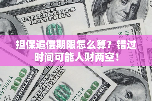 北京担保追偿期限怎么算？错过时间可能人财两空！