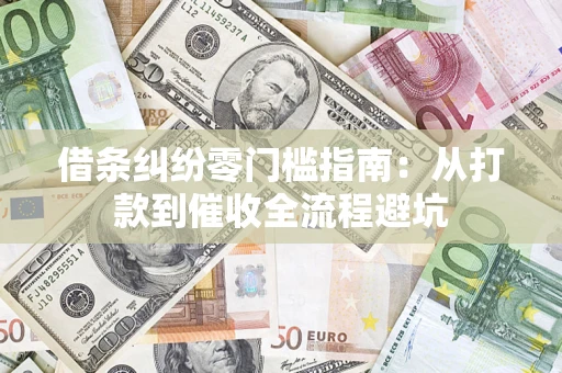 北京借条纠纷零门槛指南：从打款到催收全流程避坑