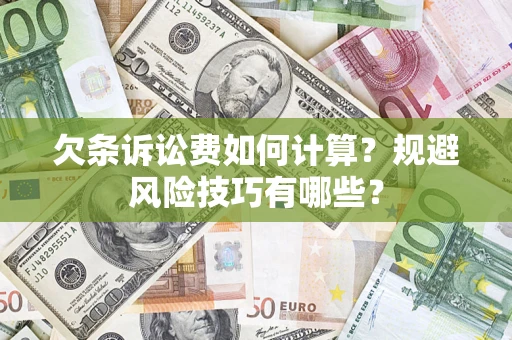 北京欠条诉讼费如何计算？规避风险技巧有哪些？