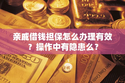 北京亲戚借钱担保怎么办理有效？操作中有隐患么？