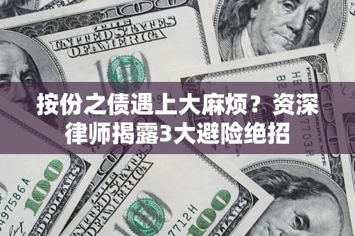 北京按份之债遇上大麻烦？资深律师揭露3大避险绝招
